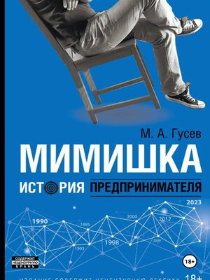 cover image of Мимишка. История предпринимателя